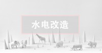 二手房水電改造攻略，這關(guān)鍵一點(diǎn)不看真的會后悔！